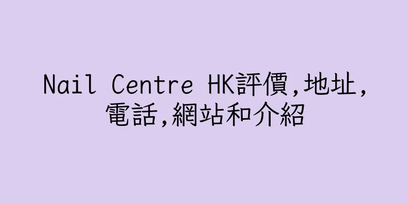 香港Nail Centre HK評價,地址,電話,網站和介紹