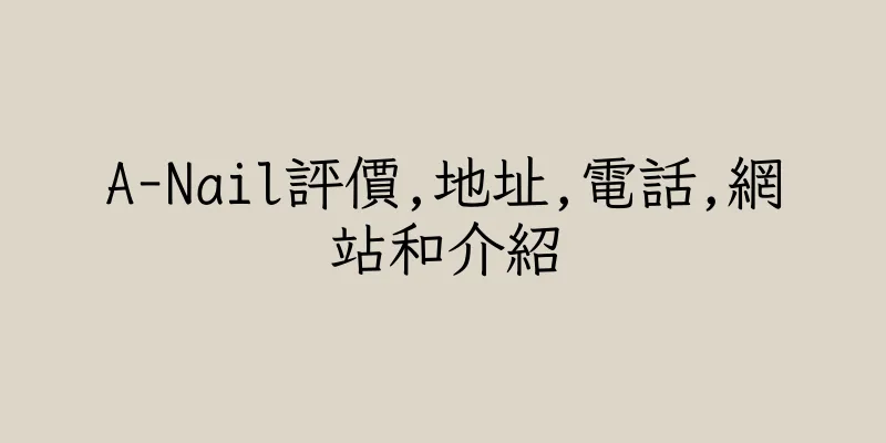 香港A-Nail評價,地址,電話,網站和介紹