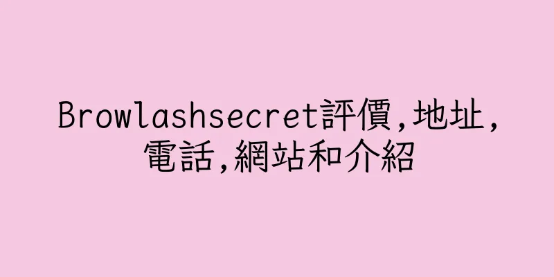 香港Browlashsecret評價,地址,電話,網站和介紹