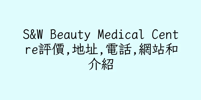 香港S&W Beauty Medical Centre評價,地址,電話,網站和介紹