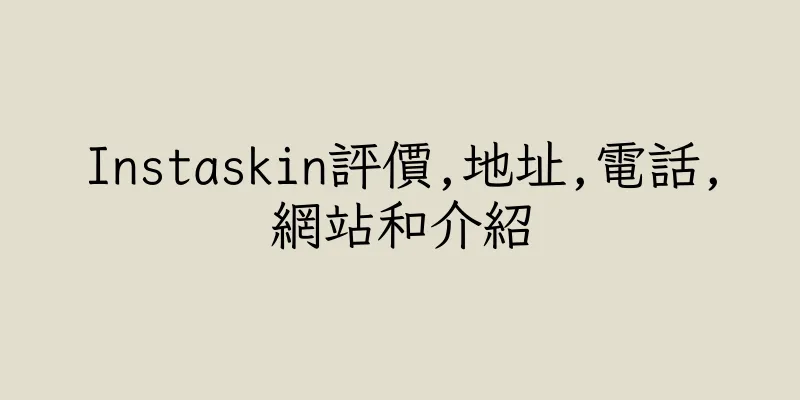 香港Instaskin評價,地址,電話,網站和介紹