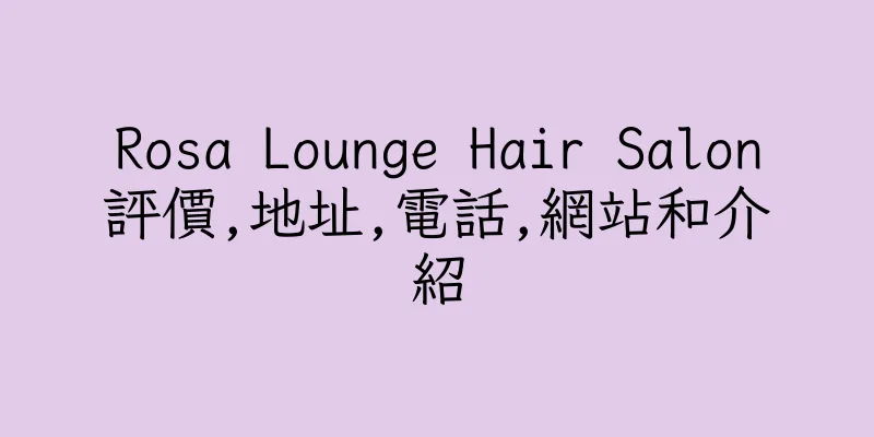 香港Rosa Lounge Hair Salon評價,地址,電話,網站和介紹