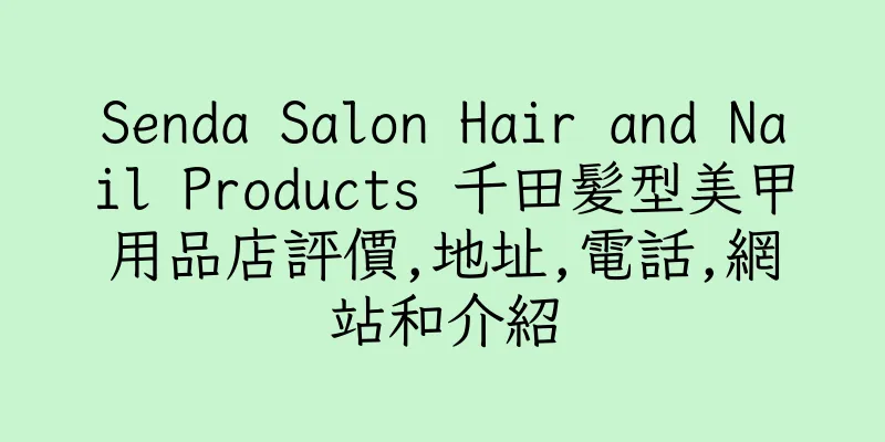 香港Senda Salon Hair and Nail Products 千田髪型美甲用品店評價,地址,電話,網站和介紹