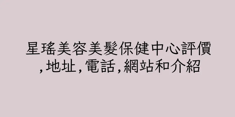 香港星瑤美容美髮保健中心評價,地址,電話,網站和介紹