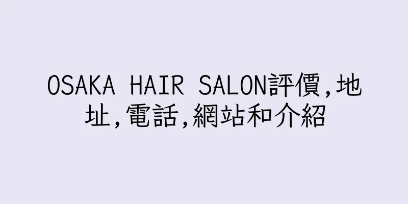 香港OSAKA HAIR SALON評價,地址,電話,網站和介紹