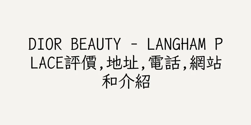 香港DIOR BEAUTY - LANGHAM PLACE評價,地址,電話,網站和介紹