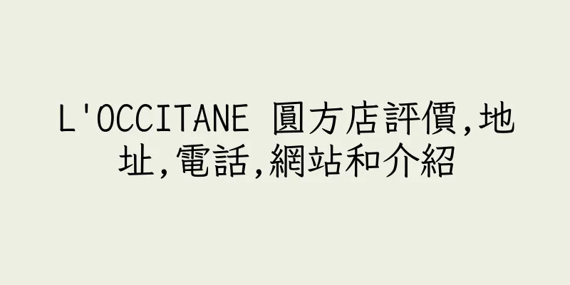 香港L'OCCITANE 圓方店評價,地址,電話,網站和介紹