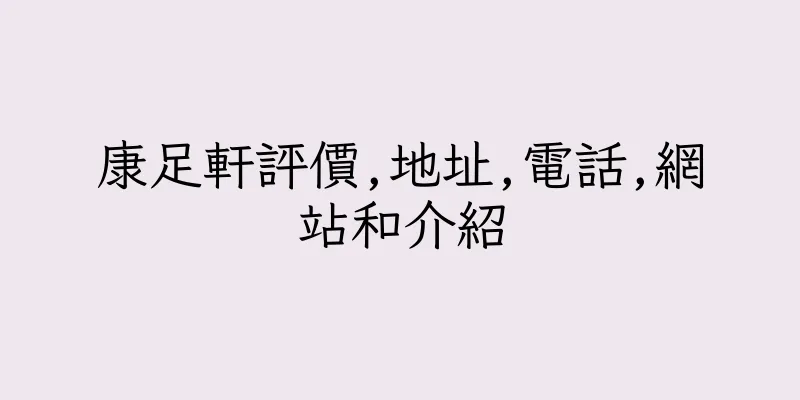 香港康足軒評價,地址,電話,網站和介紹