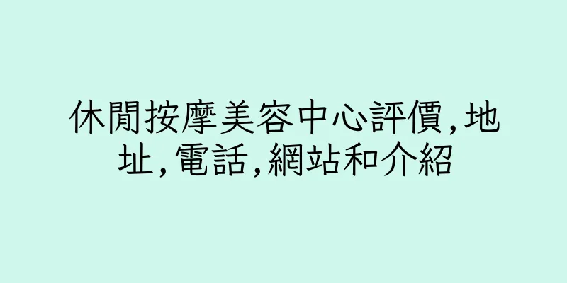 香港休閒按摩美容中心評價,地址,電話,網站和介紹