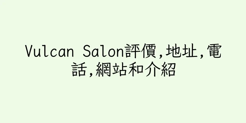 香港Vulcan Salon評價,地址,電話,網站和介紹