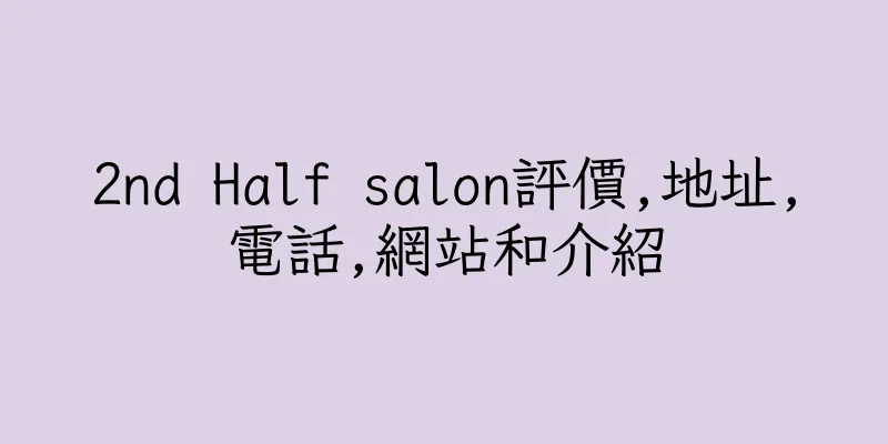 香港2nd Half salon評價,地址,電話,網站和介紹