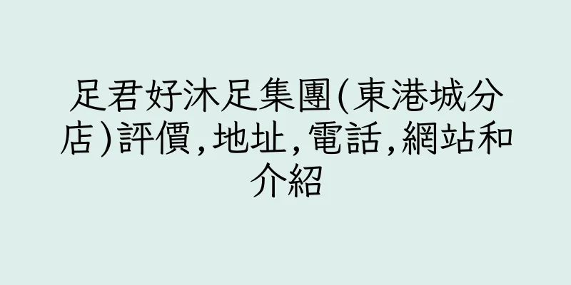 香港足君好沐足集團(東港城分店)評價,地址,電話,網站和介紹