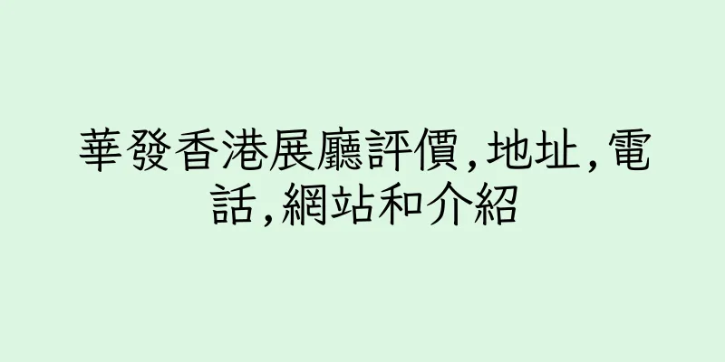 香港華發香港展廳評價,地址,電話,網站和介紹