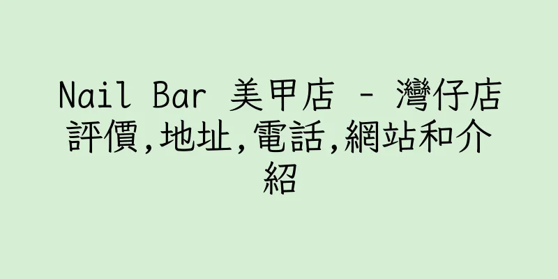 香港Nail Bar 美甲店 - 灣仔店評價,地址,電話,網站和介紹
