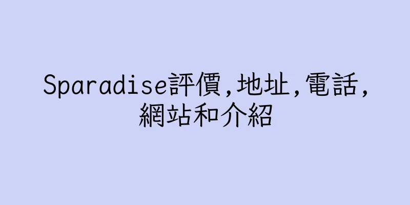 香港Sparadise評價,地址,電話,網站和介紹