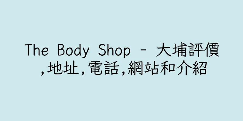 香港The Body Shop - 大埔評價,地址,電話,網站和介紹