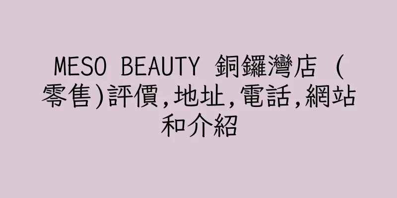 香港MESO BEAUTY 銅鑼灣店 (零售)評價,地址,電話,網站和介紹