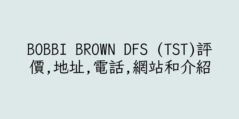 香港BOBBI BROWN DFS (TST)評價,地址,電話,網站和介紹