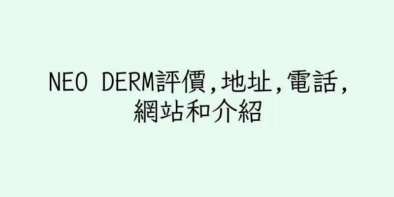 香港NEO DERM評價,地址,電話,網站和介紹
