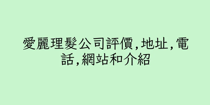 香港愛麗理髮公司評價,地址,電話,網站和介紹