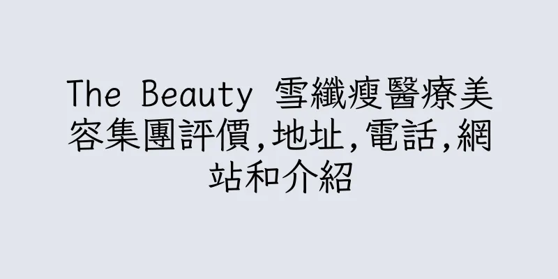 香港The Beauty 雪纖瘦醫療美容集團評價,地址,電話,網站和介紹