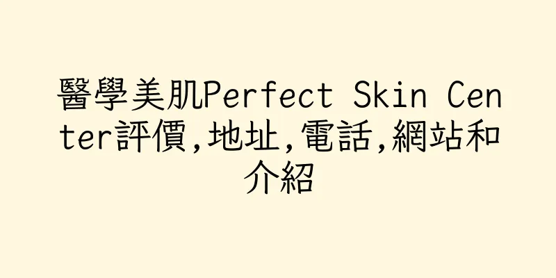 香港醫學美肌Perfect Skin Center評價,地址,電話,網站和介紹
