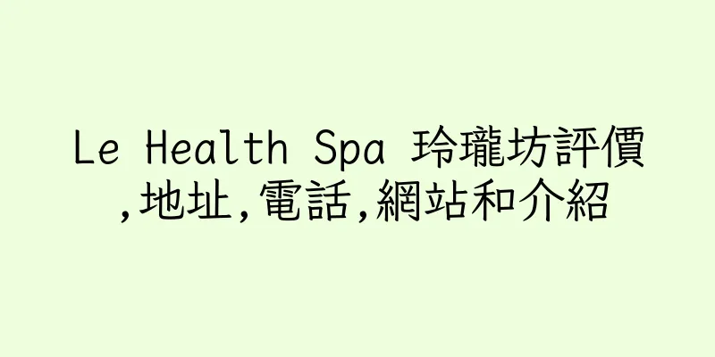 香港Le Health Spa 玲瓏坊評價,地址,電話,網站和介紹
