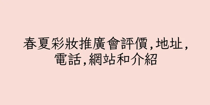 香港春夏彩妝推廣會評價,地址,電話,網站和介紹