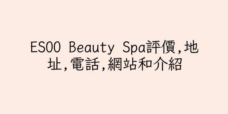 香港ESOO Beauty Spa評價,地址,電話,網站和介紹