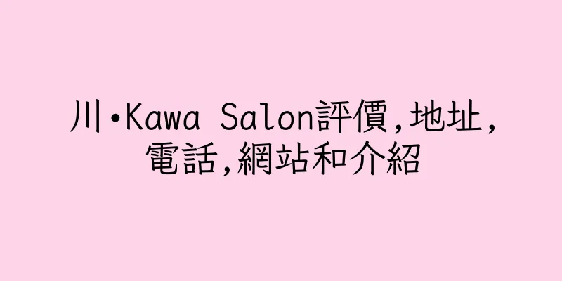 香港川•Kawa Salon評價,地址,電話,網站和介紹