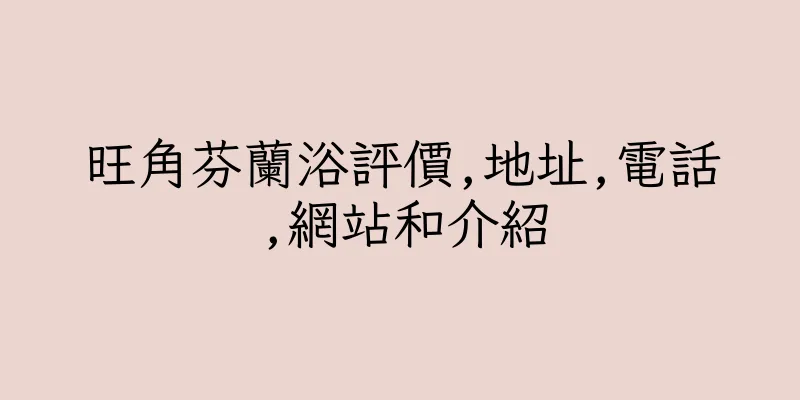 香港旺角芬蘭浴評價,地址,電話,網站和介紹