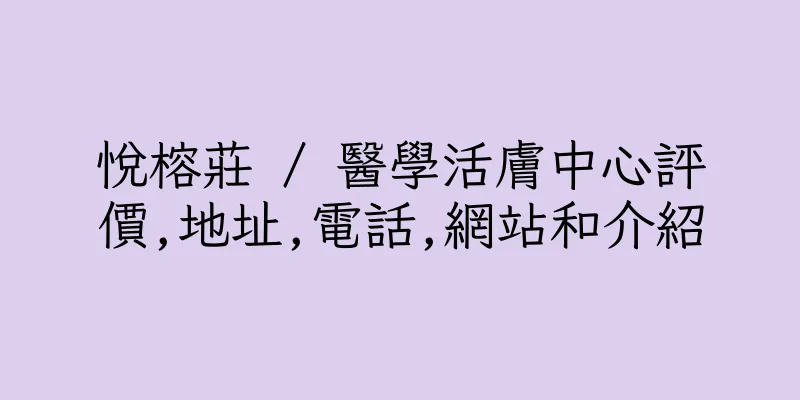 香港悅榕莊 / 醫學活膚中心評價,地址,電話,網站和介紹