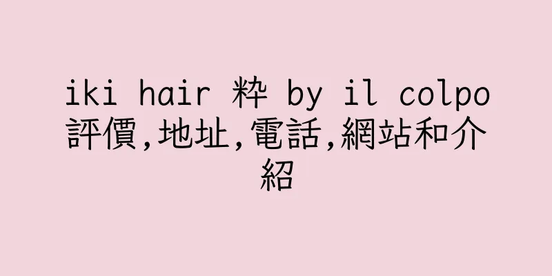 香港iki hair 粋 by il colpo評價,地址,電話,網站和介紹