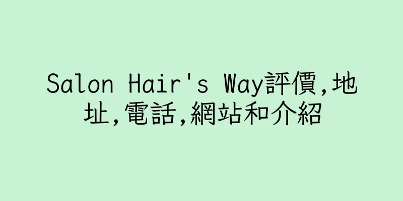 香港Salon Hair's Way評價,地址,電話,網站和介紹