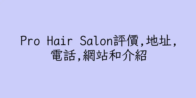 香港Pro Hair Salon評價,地址,電話,網站和介紹