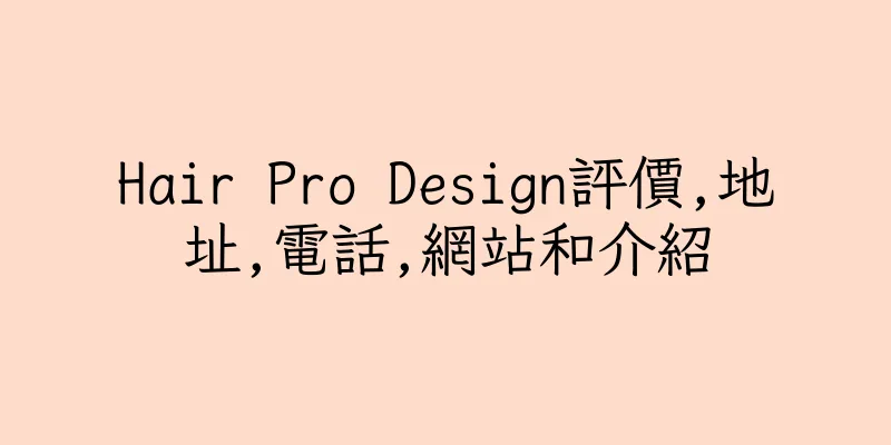 香港Hair Pro Design評價,地址,電話,網站和介紹