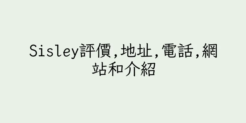香港Sisley評價,地址,電話,網站和介紹