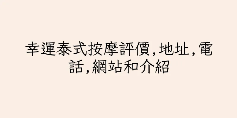 香港幸運泰式按摩評價,地址,電話,網站和介紹