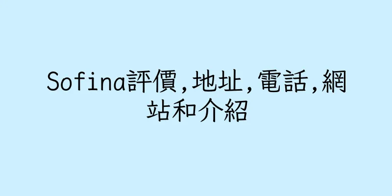 香港Sofina評價,地址,電話,網站和介紹