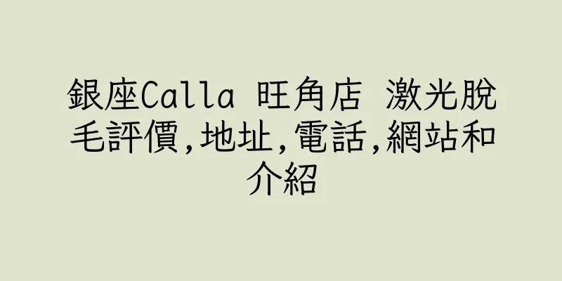 香港銀座Calla 旺角店 激光脫毛評價,地址,電話,網站和介紹