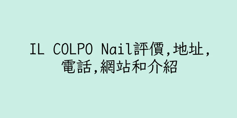 香港IL COLPO Nail評價,地址,電話,網站和介紹