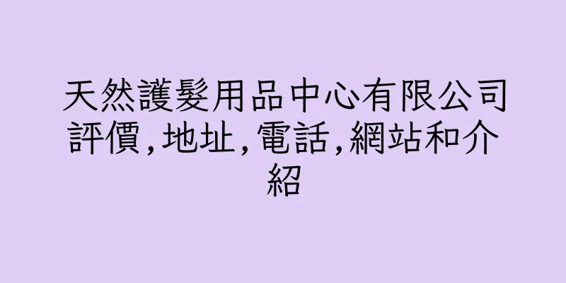 香港天然護髮用品中心有限公司評價,地址,電話,網站和介紹