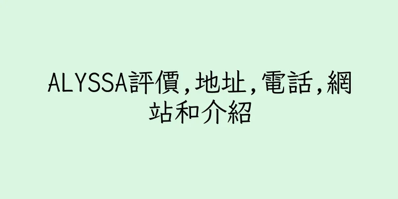 香港ALYSSA評價,地址,電話,網站和介紹