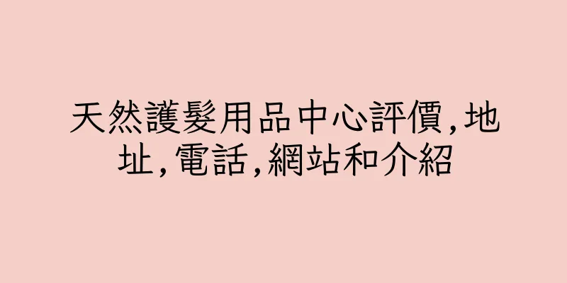 香港天然護髮用品中心評價,地址,電話,網站和介紹