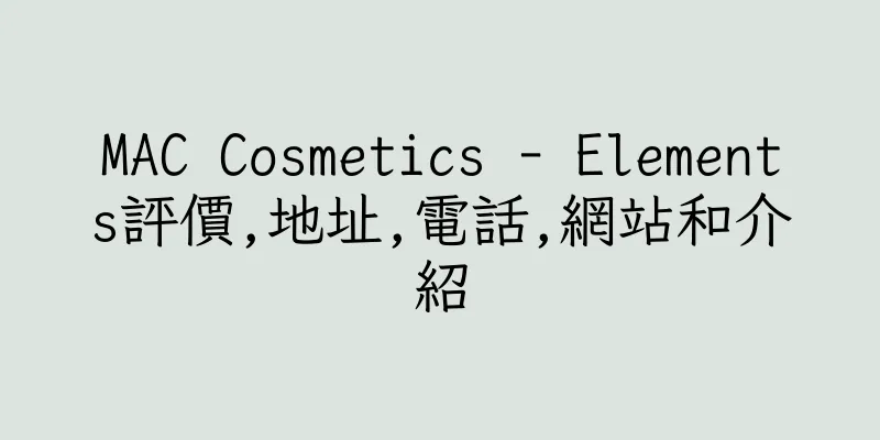香港MAC Cosmetics - Elements評價,地址,電話,網站和介紹
