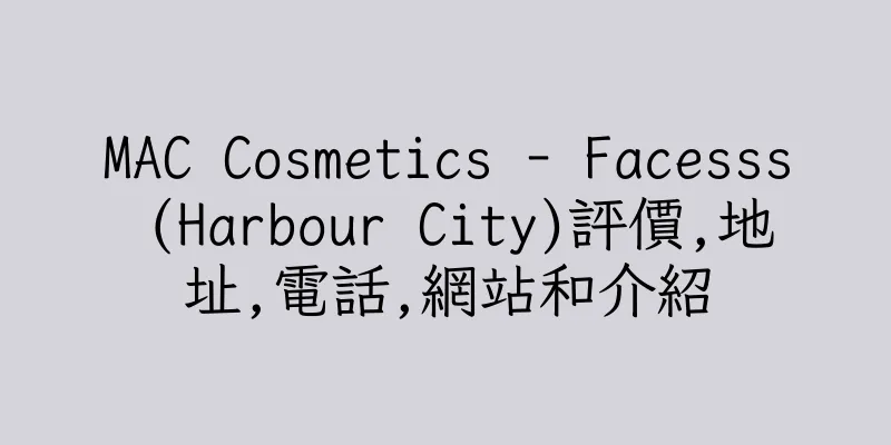 香港MAC Cosmetics - Facesss (Harbour City)評價,地址,電話,網站和介紹