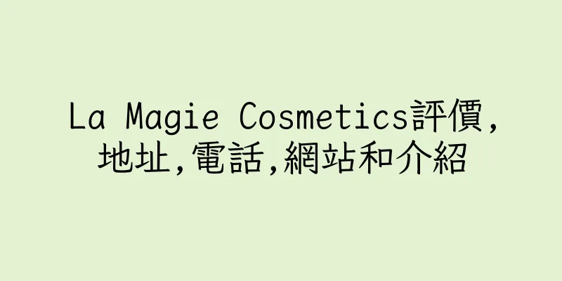 香港La Magie Cosmetics評價,地址,電話,網站和介紹