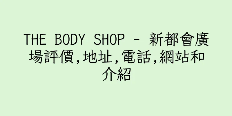 香港THE BODY SHOP - 新都會廣場評價,地址,電話,網站和介紹