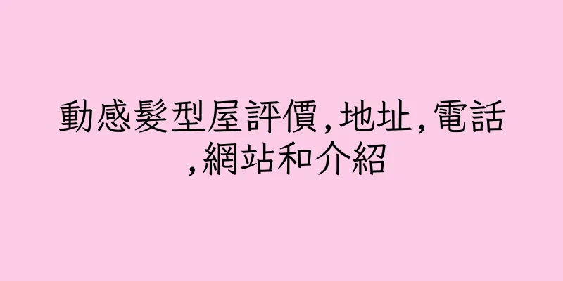 香港動感髮型屋評價,地址,電話,網站和介紹