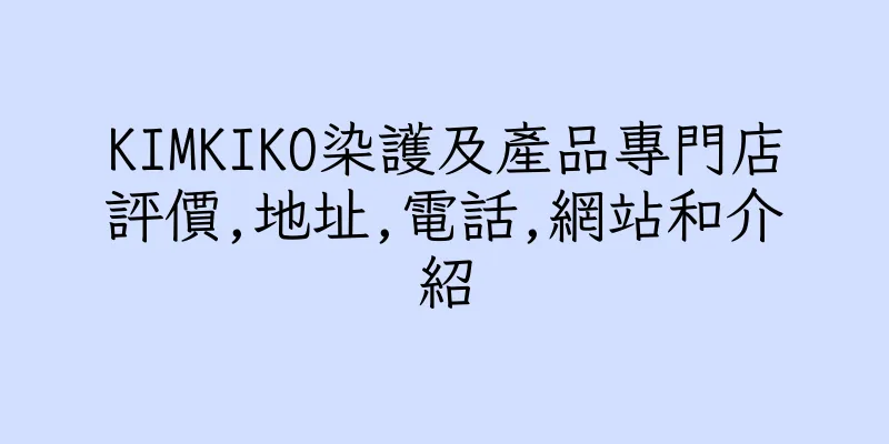 香港KIMKIKO染護及產品專門店評價,地址,電話,網站和介紹